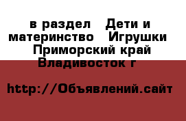  в раздел : Дети и материнство » Игрушки . Приморский край,Владивосток г.